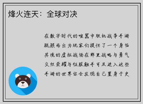 烽火连天：全球对决