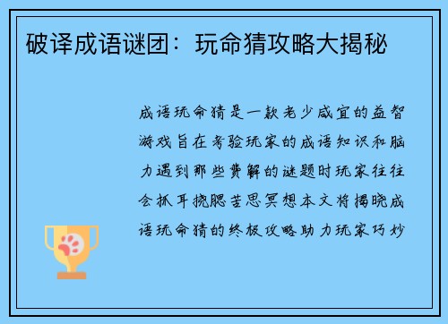 破译成语谜团：玩命猜攻略大揭秘