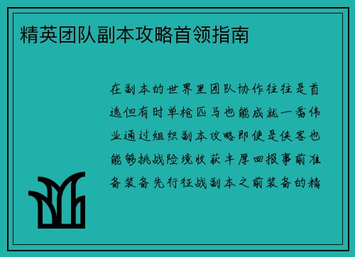 精英团队副本攻略首领指南