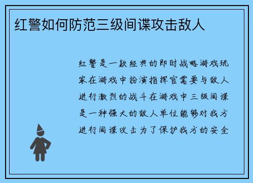 红警如何防范三级间谍攻击敌人