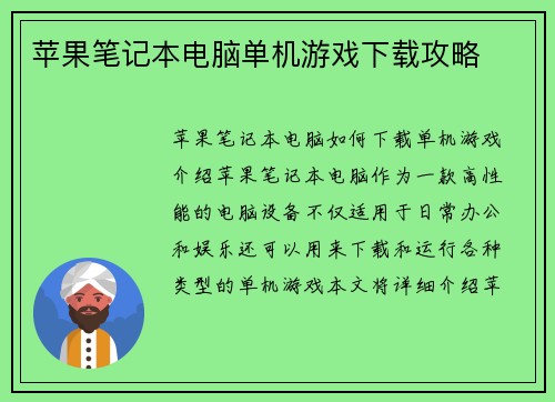 苹果笔记本电脑单机游戏下载攻略