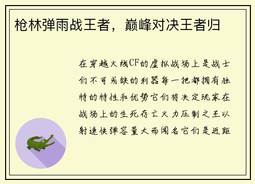 枪林弹雨战王者，巅峰对决王者归