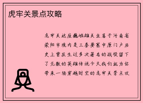虎牢关景点攻略
