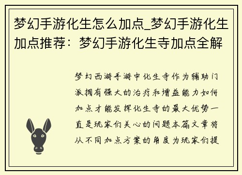 梦幻手游化生怎么加点_梦幻手游化生加点推荐：梦幻手游化生寺加点全解析：输出爆发还是稳健奶妈