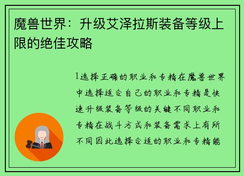 魔兽世界：升级艾泽拉斯装备等级上限的绝佳攻略