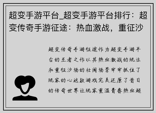 超变手游平台_超变手游平台排行：超变传奇手游征途：热血激战，重征沙场