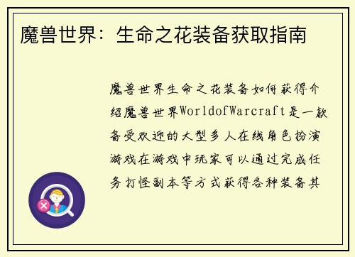 魔兽世界：生命之花装备获取指南