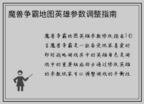 魔兽争霸地图英雄参数调整指南