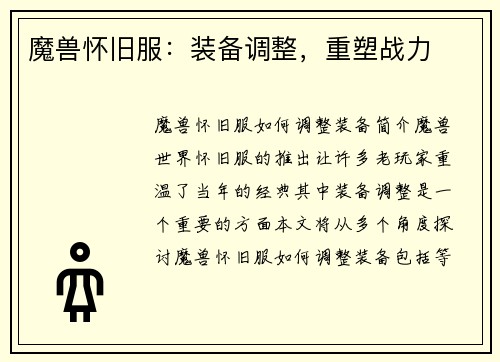 魔兽怀旧服：装备调整，重塑战力