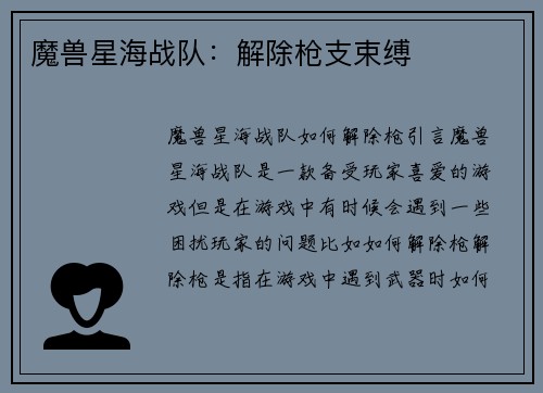 魔兽星海战队：解除枪支束缚