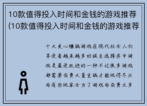 10款值得投入时间和金钱的游戏推荐(10款值得投入时间和金钱的游戏推荐及其中的精彩游戏体验)