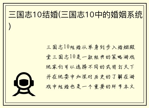 三国志10结婚(三国志10中的婚姻系统)