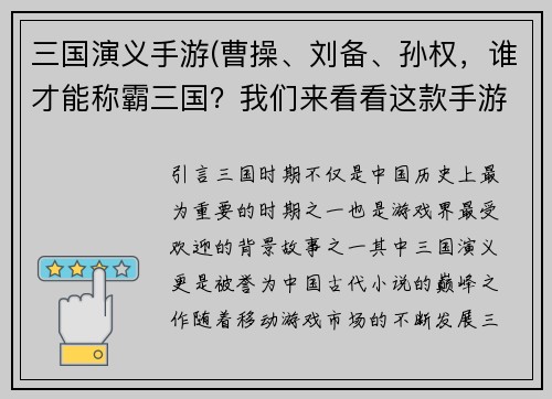 三国演义手游(曹操、刘备、孙权，谁才能称霸三国？我们来看看这款手游！)